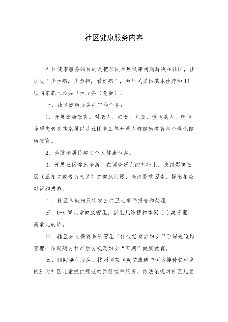 社区健康服务内容.docx_第1页