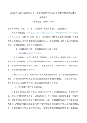 山东省人民政府办公厅关于进一步优化营商环境降低市场主体制度性交易成本的实施意见.docx