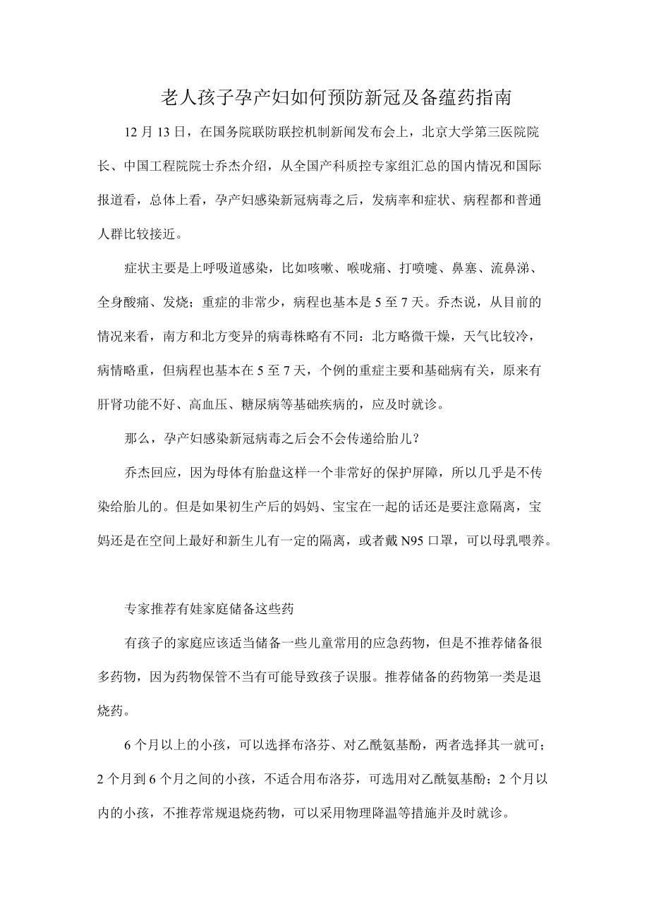 老人孩子孕产妇如何预防新冠及备蕴药指南.docx_第1页