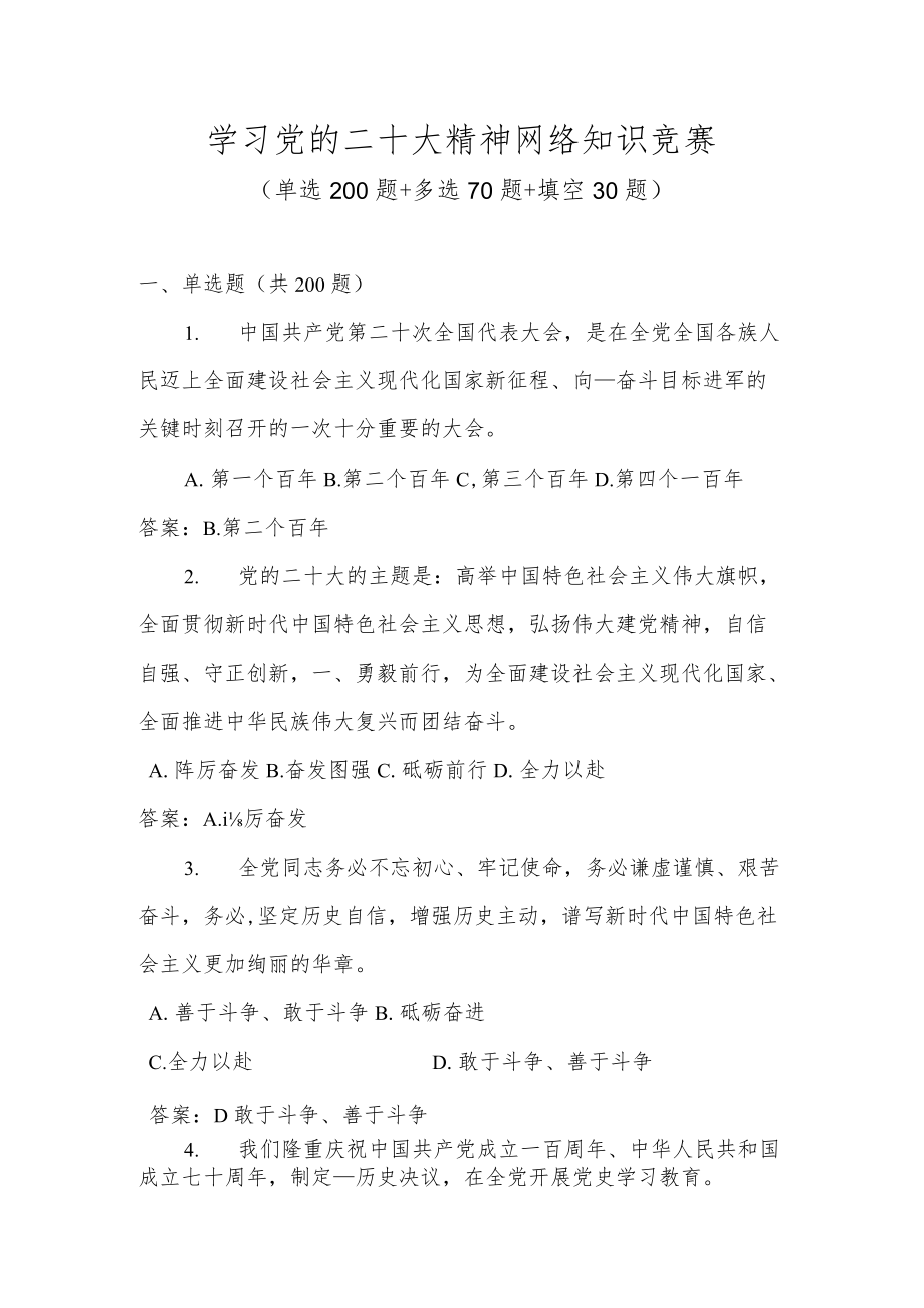 党的二十大精神网络知识竞赛题库及答案（300题）.docx_第1页