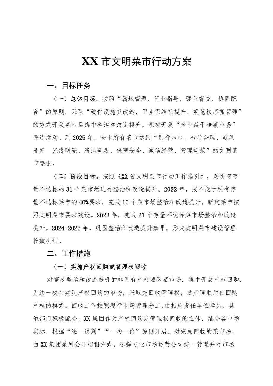 XX市文明菜市行动方案.docx_第1页