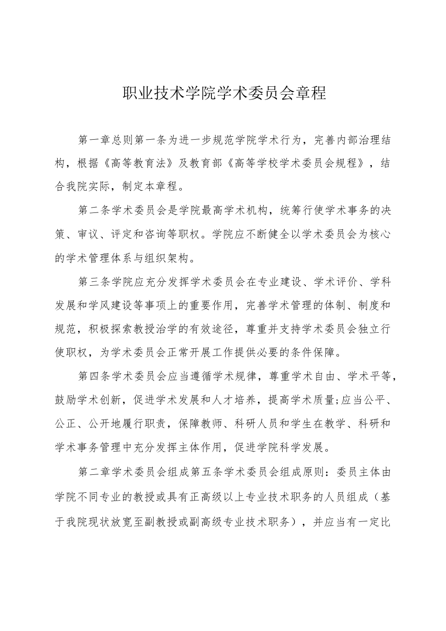 职业技术学院学术委员会章程.docx_第1页