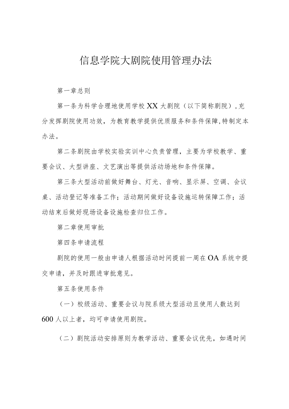 信息学院大剧院使用管理办法.docx_第1页