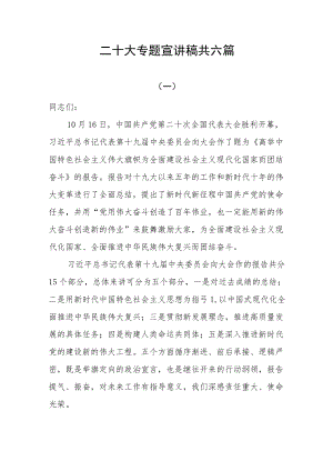 二十大专题宣讲稿共六篇.docx