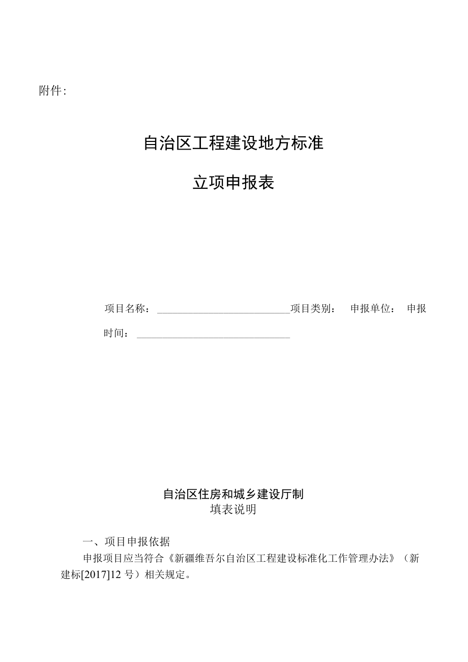 附件：自治区工程建设地方标准立项申报表doc.docx_第1页