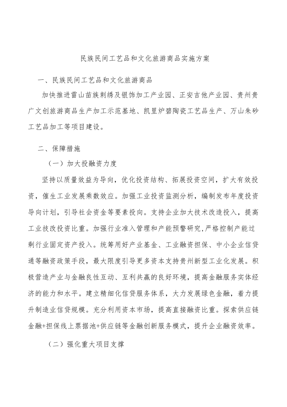 民族民间工艺品和文化旅游商品实施方案.docx_第1页