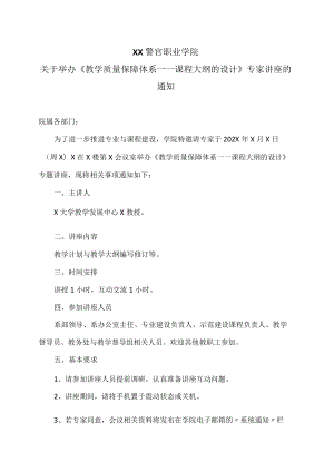 XX警官职业学院关于举办《教学质量保障体系――课程大纲的设计》专家讲座的通知.docx