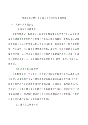 构建工业互联网平台间开放协同机制实施方案.docx