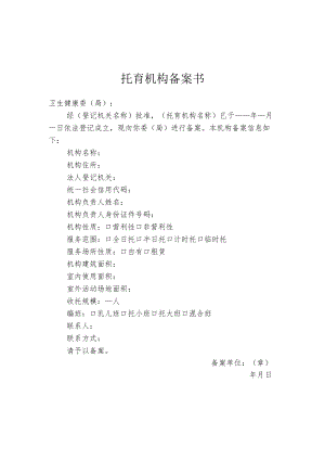 托育机构备案书、承诺书、回执、基本条件告知书模板.docx