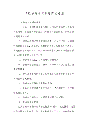 兽药仓库管理制度范文6篇.docx