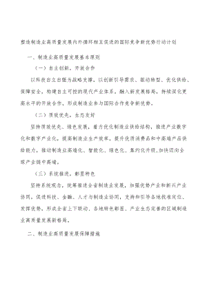 塑造制造业高质量发展内外循环相互促进的国际竞争新优势行动计划.docx