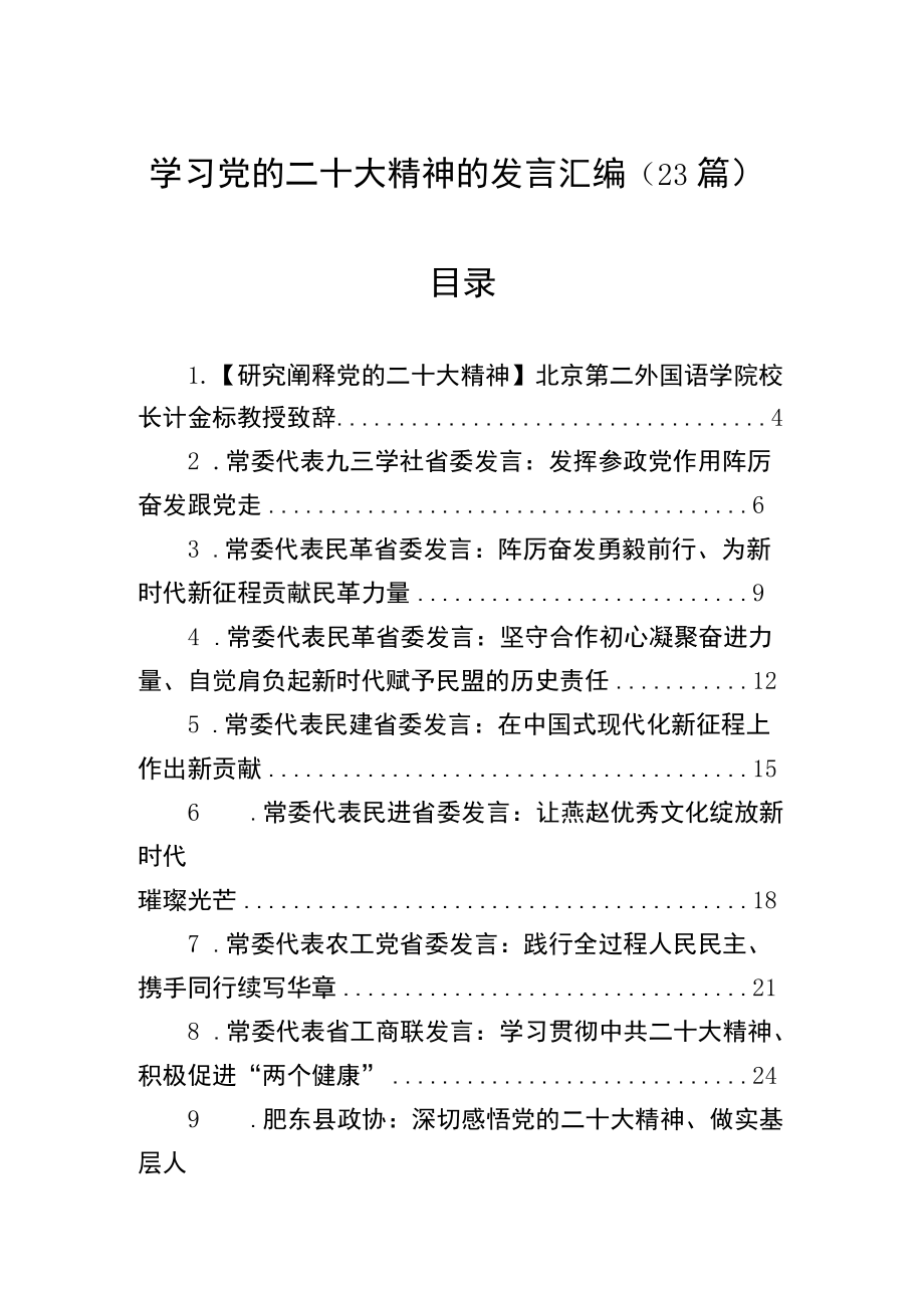 学习党的二十大精神发言汇编（23篇）1.docx_第1页