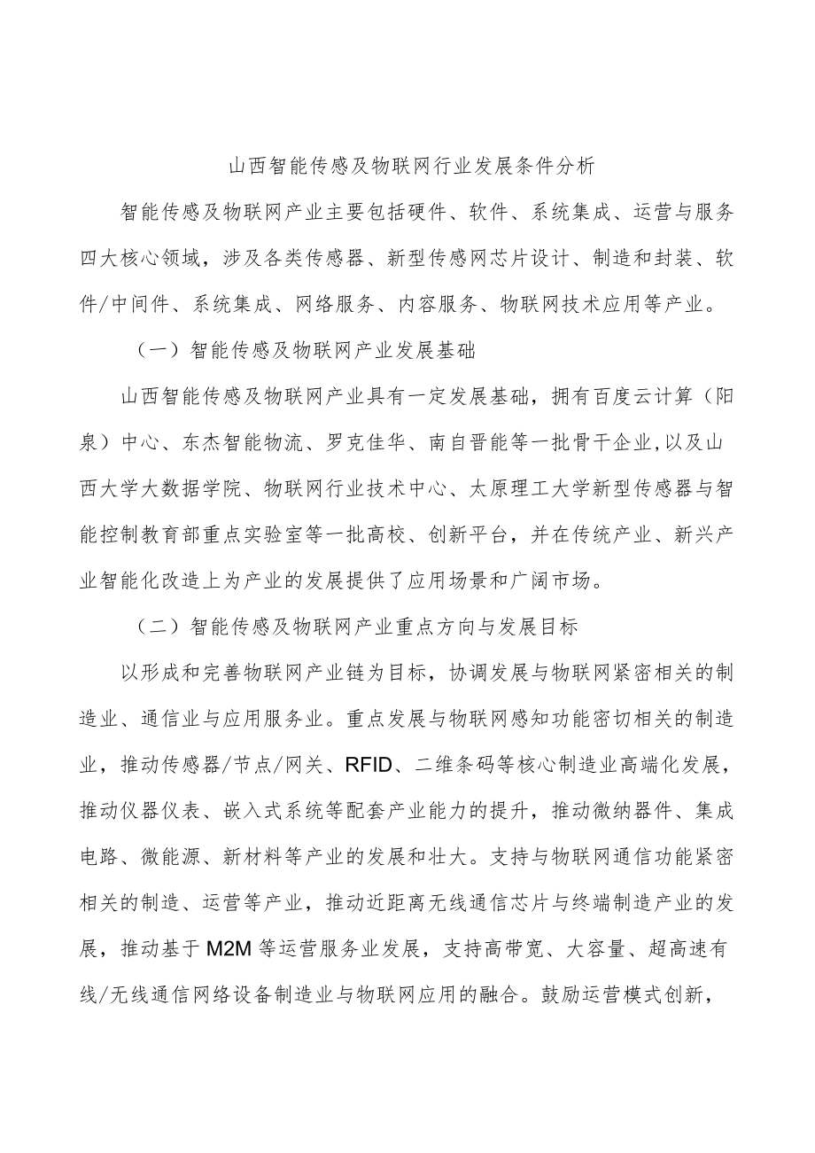 山西智能传感及物联网行业发展条件分析.docx_第1页