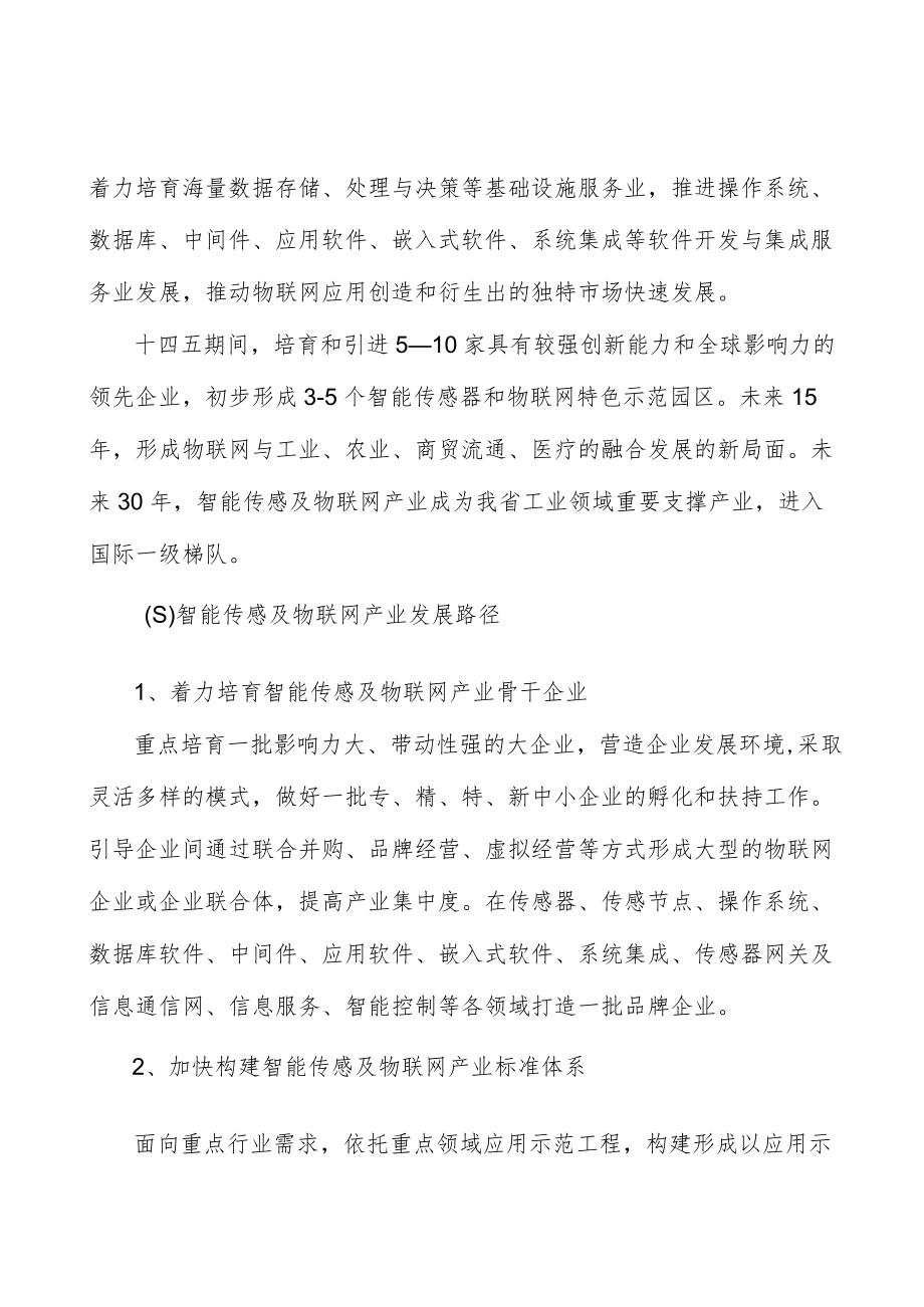 山西智能传感及物联网行业发展条件分析.docx_第2页