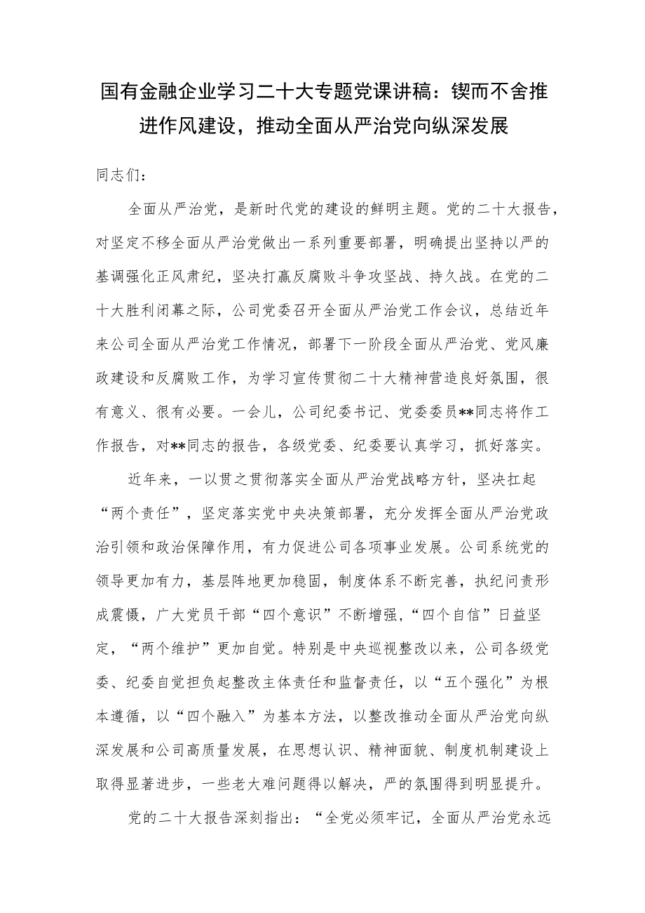 国有金融企业公司学习二十大精神党课讲稿.docx_第1页