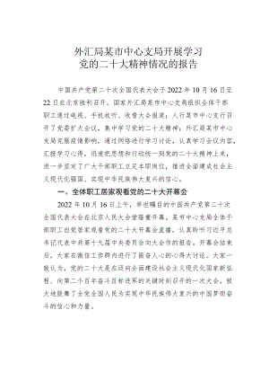 外汇局某市中心支局开展学习党的二十大精神情况的报告.docx