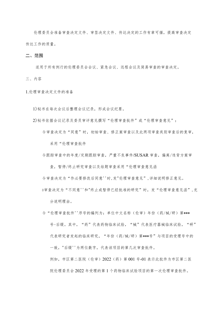 临床试验伦理委员会传达审查决定的标准操作规程.docx_第2页