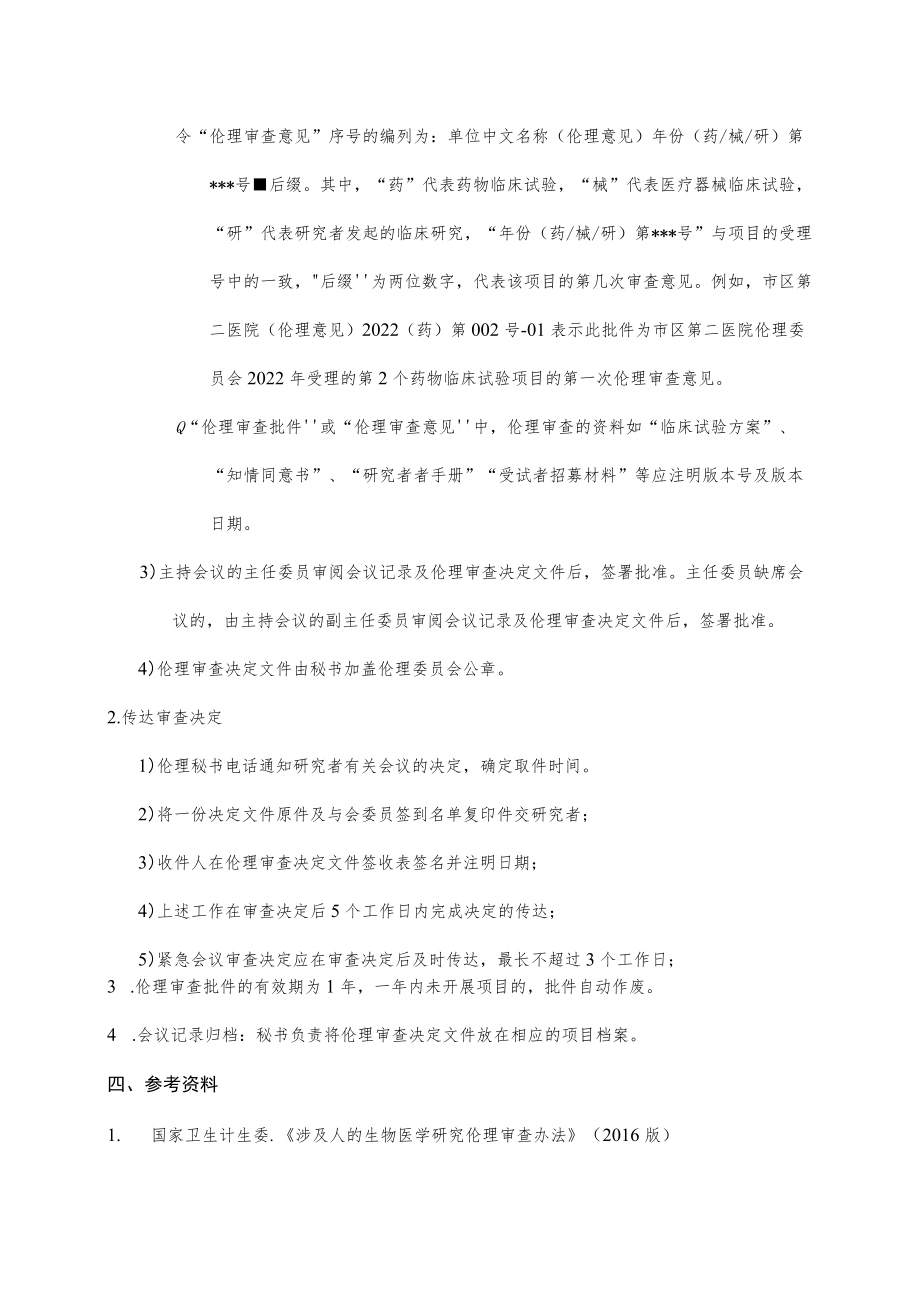 临床试验伦理委员会传达审查决定的标准操作规程.docx_第3页