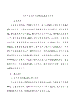 未来产业创新平台建设工程实施方案.docx