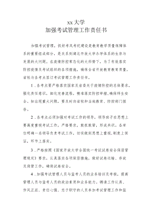 大学加强考试管理工作责任书.docx