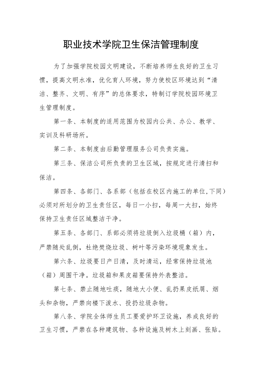 职业技术学院卫生保洁管理制度.docx_第1页