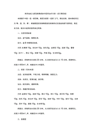 陕西省成人、儿童新冠病毒感染中医药治疗方案（试行第四版）.docx