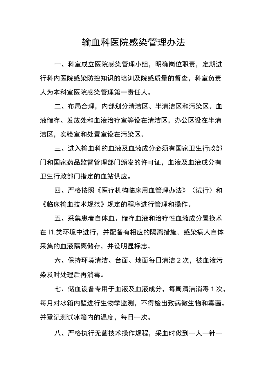 输血科医院感染管理办法.docx_第1页