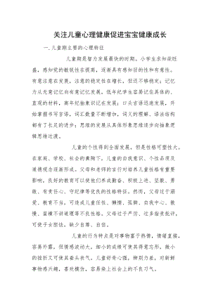 关注儿童心理健康 促进宝宝健康成长.docx