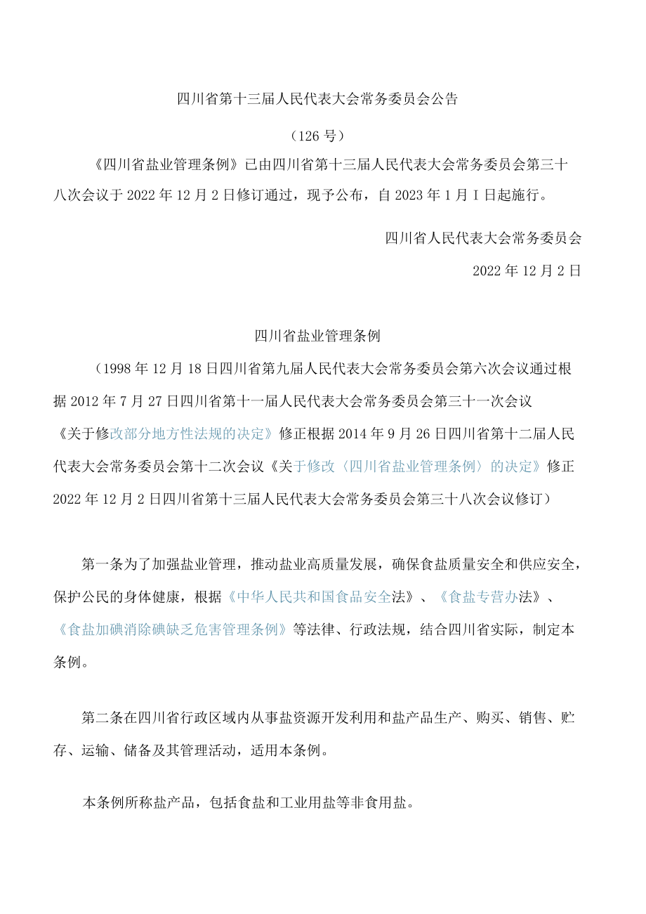 四川省盐业管理条例(2022修订).docx_第1页