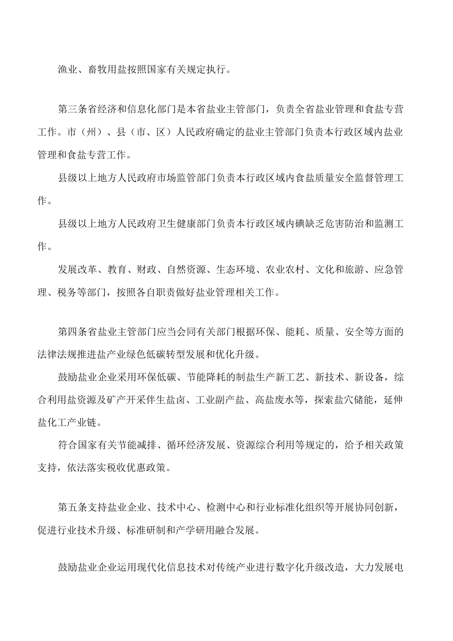 四川省盐业管理条例(2022修订).docx_第2页