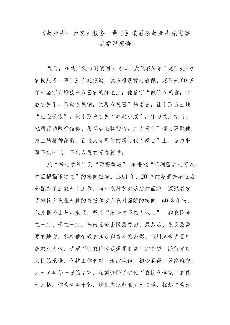 《赵亚夫：为农民服务一辈子》读后感赵亚夫先进事迹学习感悟.docx_第1页