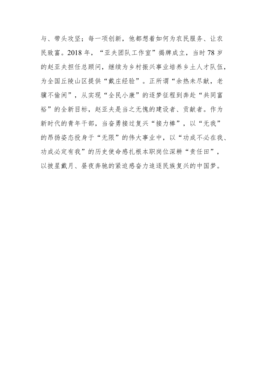 《赵亚夫：为农民服务一辈子》读后感赵亚夫先进事迹学习感悟.docx_第3页