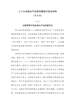 二十大全面从严治党专题研讨发言材料共五篇.docx