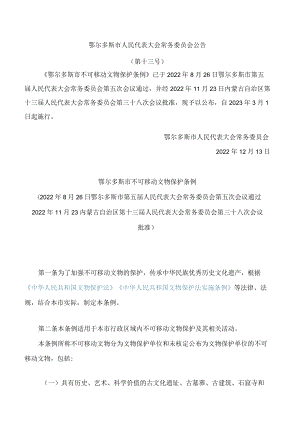 鄂尔多斯市不可移动文物保护条例.docx