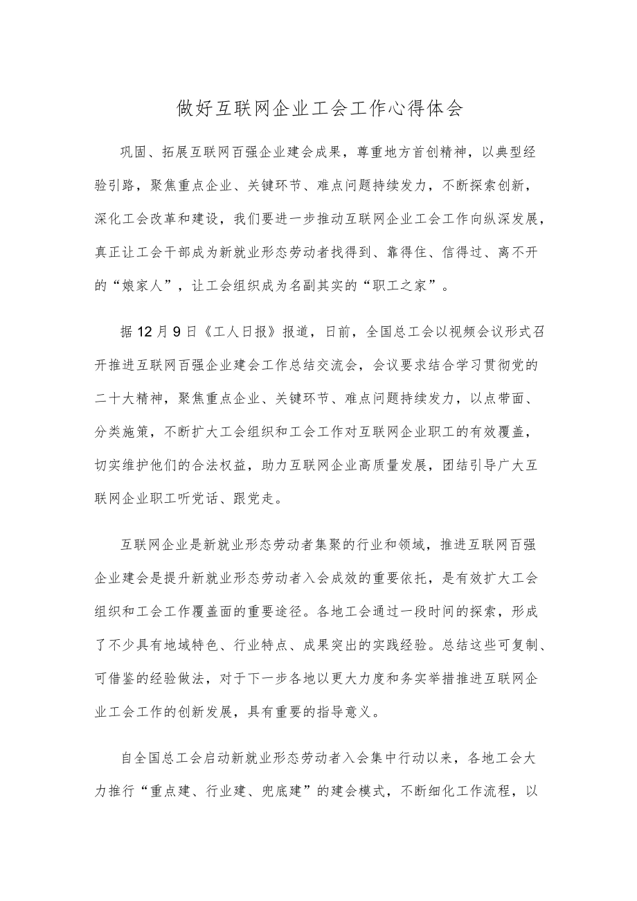 做好互联网企业工会工作心得体会.docx_第1页