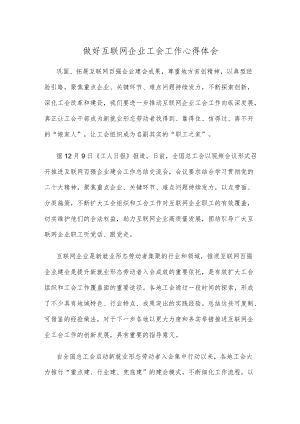 做好互联网企业工会工作心得体会.docx