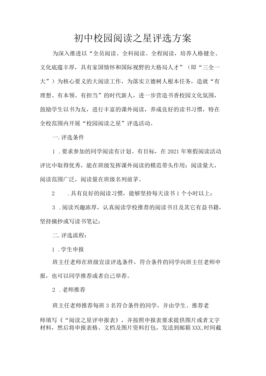 初中校园阅读之星评选方案.docx_第1页