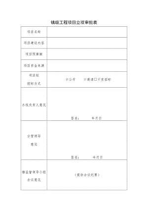 镇级工程项目立项审批表.docx