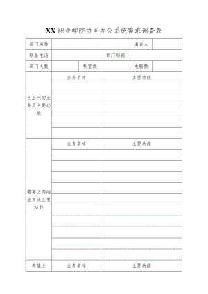 XX职业学院协同办公系统需求调查表.docx