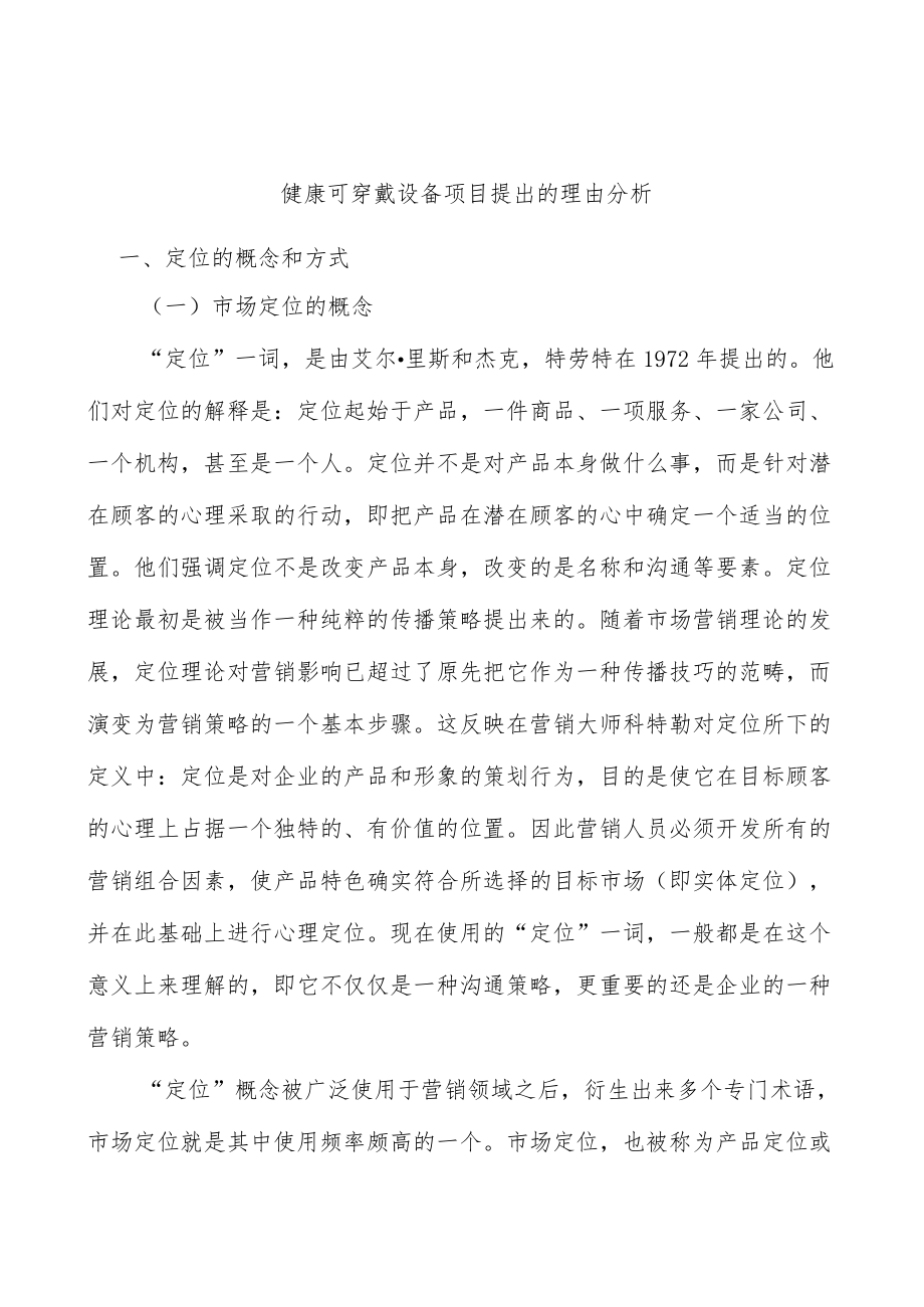 健康可穿戴设备项目提出的理由分析.docx_第1页