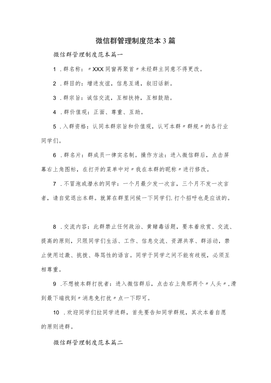 微信群管理制度范本3篇.docx_第1页