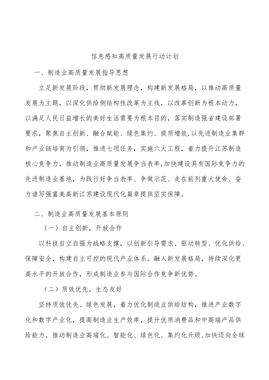 信息感知高质量发展行动计划.docx_第1页