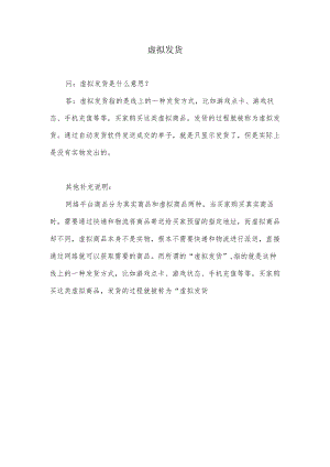 虚拟发货什么意思.docx