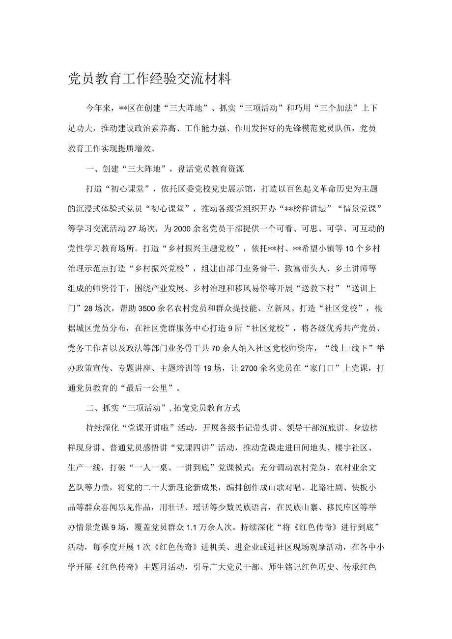 党员教育工作经验交流材料.docx_第1页