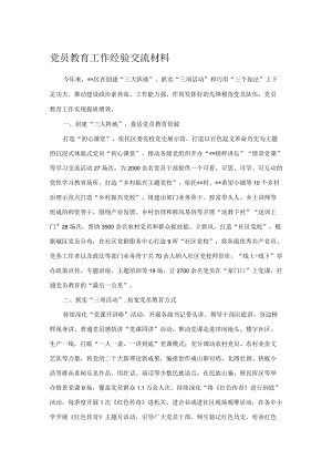 党员教育工作经验交流材料.docx