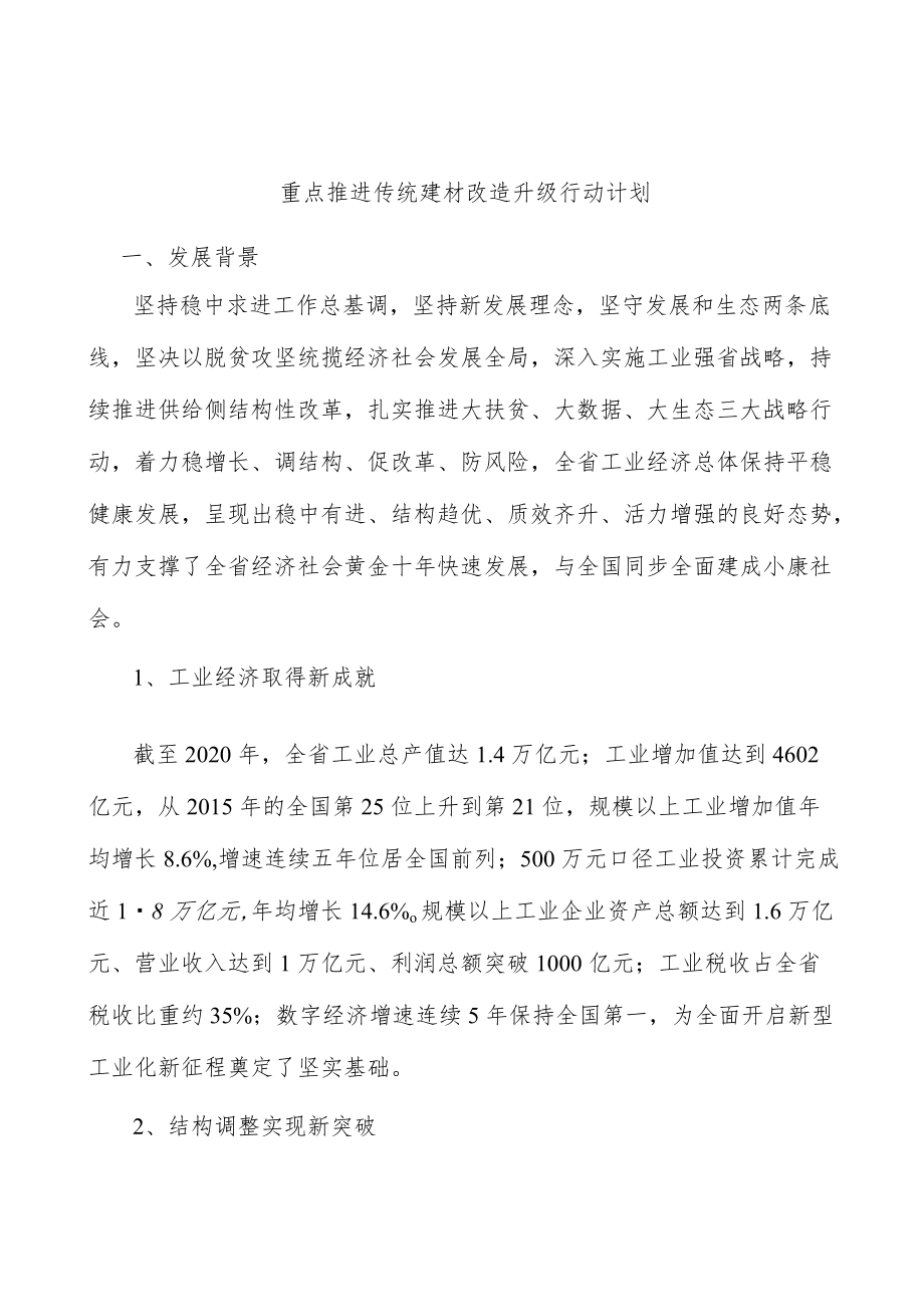 重点推进传统建材改造升级行动计划.docx_第1页