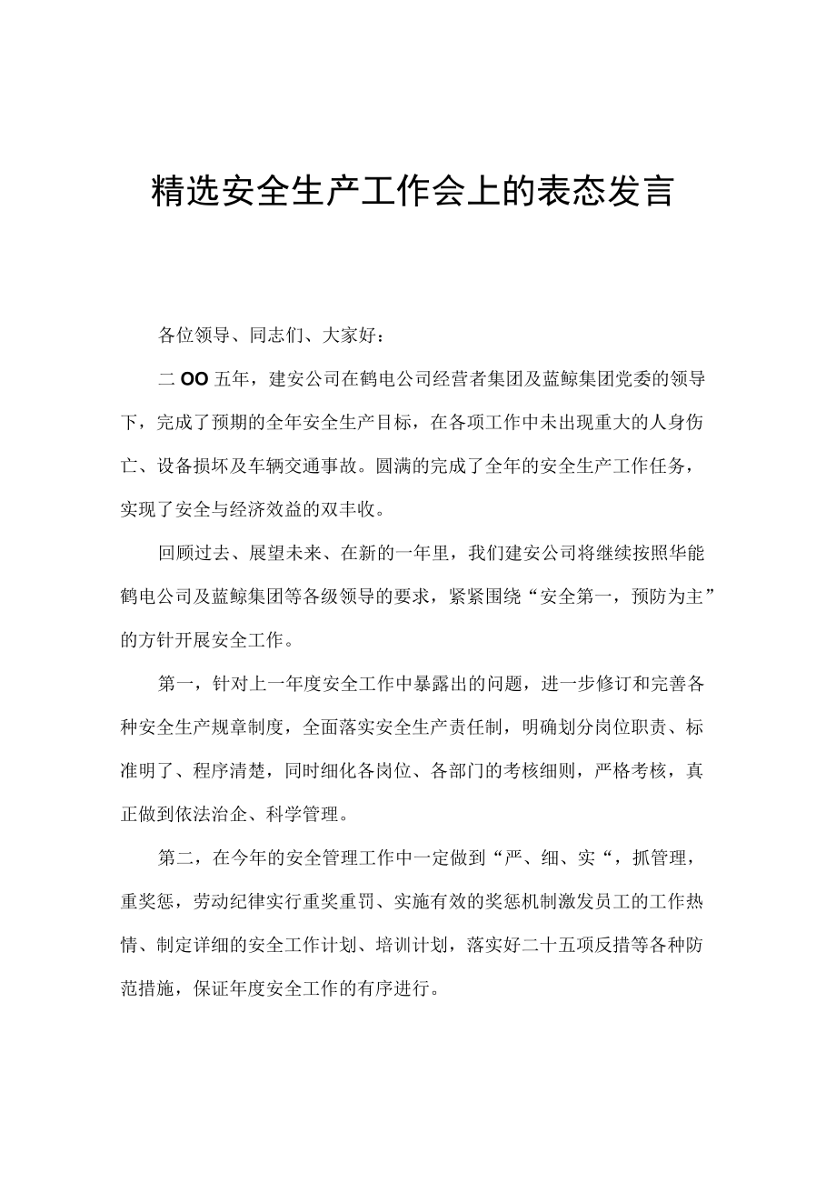 精选安全生产工作会上的表态发言.docx_第1页