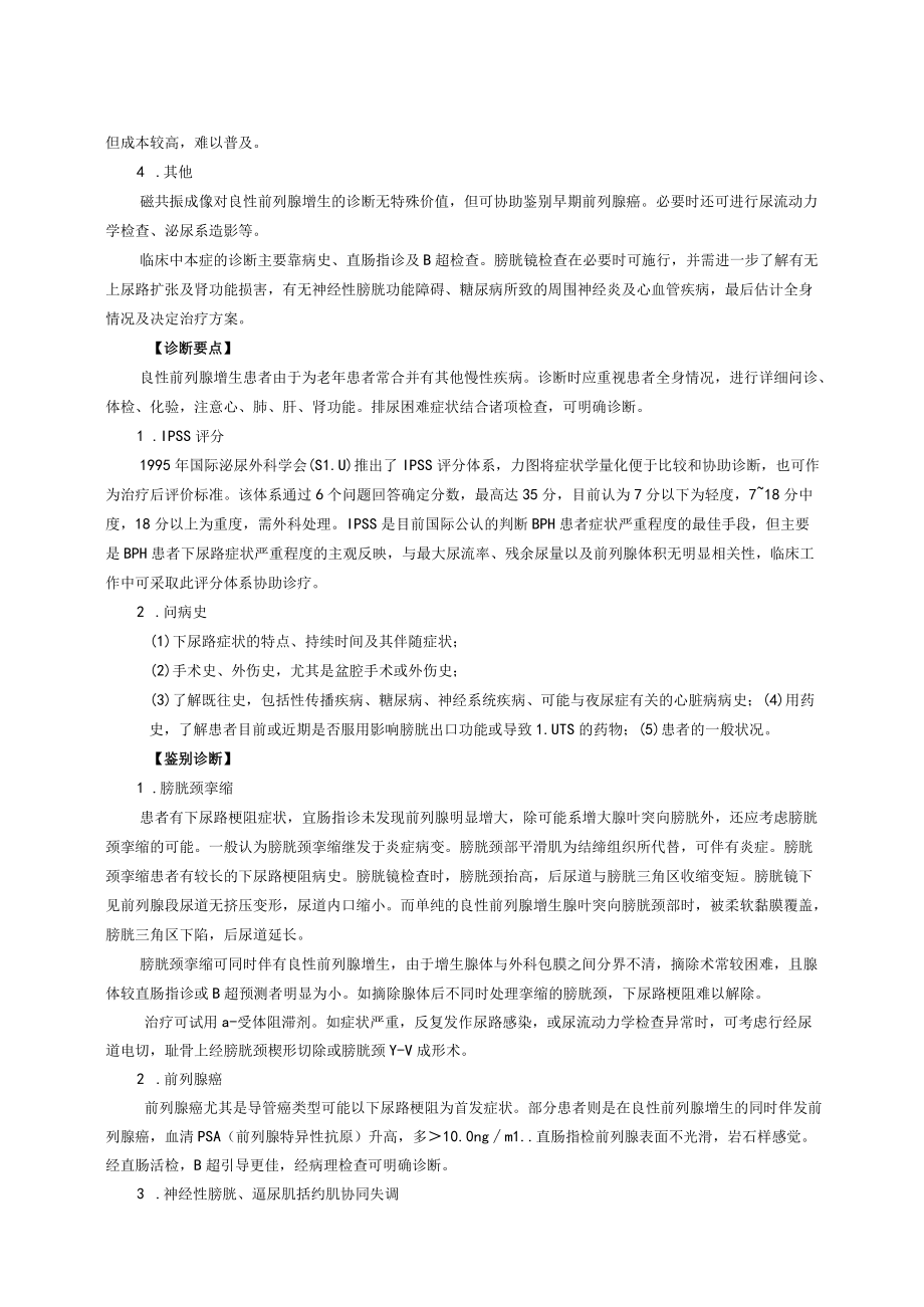 西医外科治疗前列腺增生诊疗规范.docx_第3页