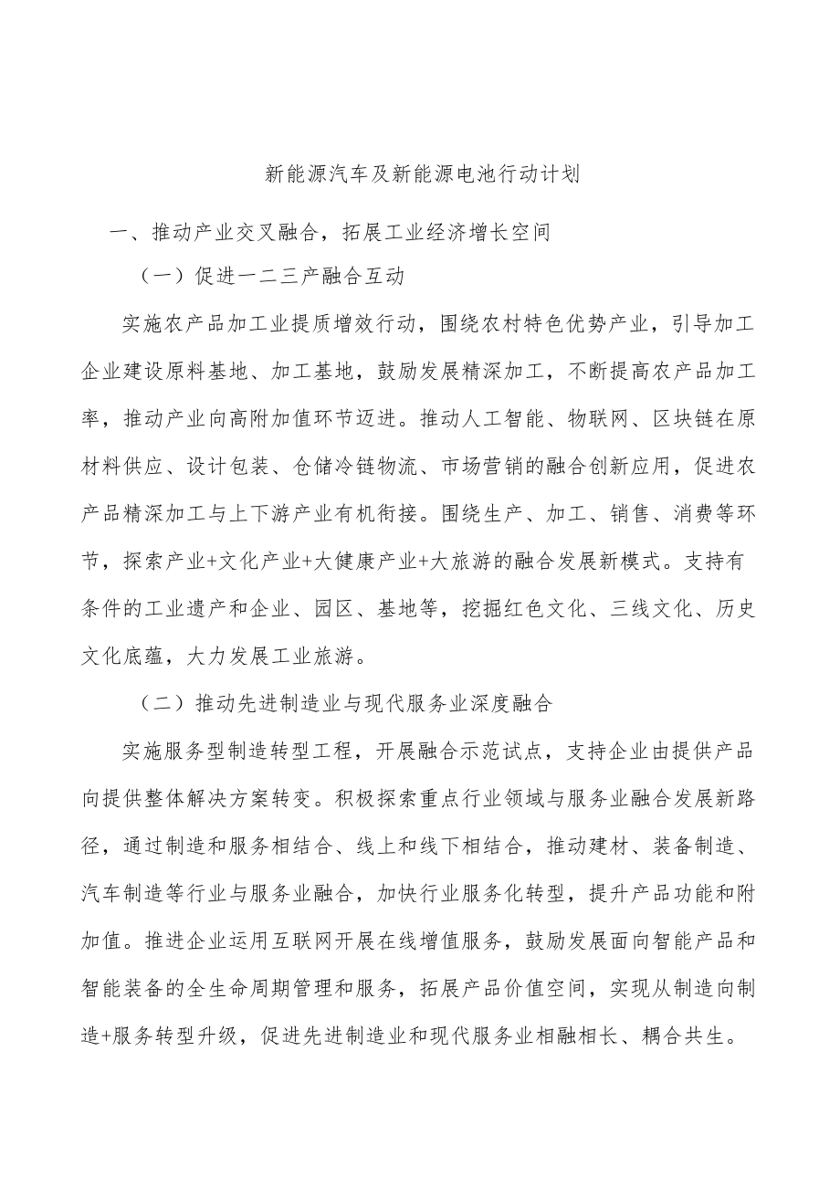 新能源汽车及新能源电池行动计划.docx_第1页