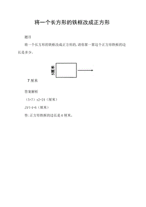 将一个长方形的铁框改成正方形.docx